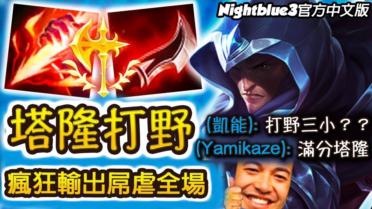「Nightblue3精華」最強刺客打野:塔隆!全物傷出裝太OP啦 塔隆神Yamikaze認證!